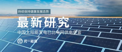 太陽能發(fā)電成本低于電網(wǎng)供電，中國綠色能源轉(zhuǎn)型迎來里程碑